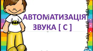 Автоматизація звука [ C ]