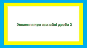 Уявлення про звичайні дроби 2