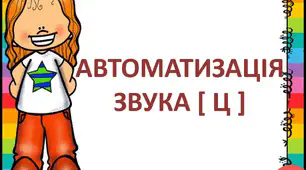 Автоматизація звука [ Ц ]