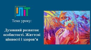 Презентація з основ здоров'я для 7 класу на тему "Духовний розвиток особистості. Життєві цінності і здоров’я"