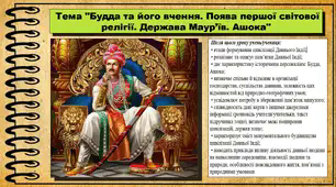 Будда та його вчення. Поява першої світової релігії. Держава Маур’їв. Ашока. 6 клас (НУШ). За підручником авторів Гісем О., Мартинюк О., Охредько О.