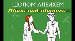  Шолом-Алейхем "Пісня над піснями"