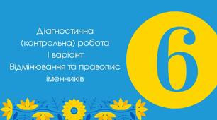 Діагностична (контрольна) робота І варіант Відмінювання та правопис іменників
