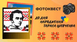 Фотоквест до Дня народження Тараса Шевченка