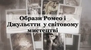 Образи Ромео і Джульєтти  у світовому мистецтві (живопис, кіно, музика та ін.)