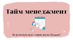 Памʼятка «Тайм-менеджмент. Як встигнути все і навіть трохи більше?»