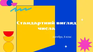 Стандартний вигляд числа