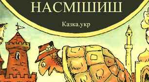 Народна казка "Поспішиш - людей насмішиш"