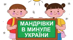 Контрольна робота "Мандрівки в минуле України". 5 клас