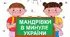 Контрольна робота "Мандрівки в минуле України". 5 клас