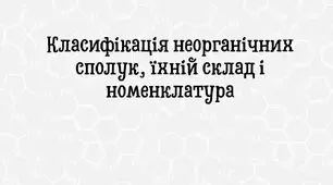 Класифікація неорганічних сполук, їхні склад і номенклатура