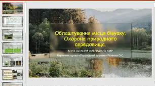 Презентація «Облаштування місця бівуаку. Охорона природного середовища»