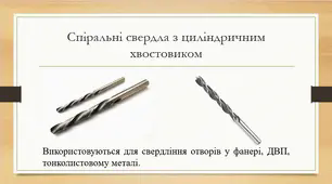 Технологія ручного свердління отворів