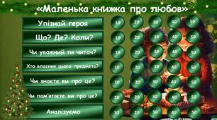 Інтерактивна гра за повістю Ульфа Старка "Маленька книжка про любов"