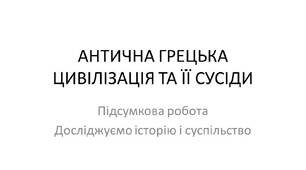 АНТИЧНА ГРЕЦЬКА ЦИВІЛІЗАЦІЯ ТА ЇЇ СУСІДИ