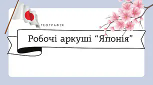 Робочі аркуші для 10 класу "Японія"