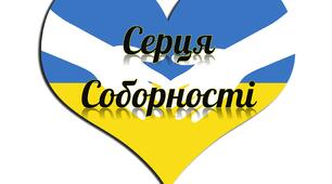 Ілюстративний матеріал до Дня Соборності України "Серця Соборності"