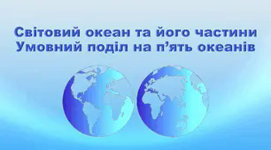 Презентація з географії 6 клас НУШ "Світовий океан та його частини. Умовний поділ на п’ять океанів" (за підручником Кобернік С. Г., Коваленко Р. Р.)