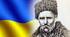 Творчіть Тараса Шевченка. Цитатний літературний диктант.