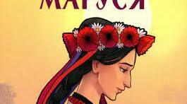 Григорій Квітка-Основ'яненко. "Маруся". Літературний диктант. ІІ варіант