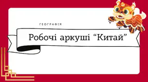 Робочі аркуші для 10 класу "Китай"