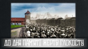 До Дня пам'яті жертв Голокосту