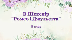 В.Шекспір "Ромео і Джульєтта"