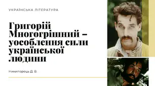 РМ3 (усно). Мінітвір «Григорій Многогрішний – уособлення сили української людини»