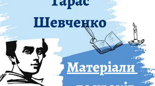 Життєвий та творчий шлях Тараса Шевченка