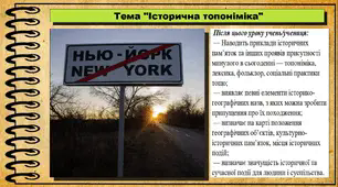 Історична топоніміка. 5 клас (НУШ). За підручником авторів Панарін О., Макаревич А., Топольницька Ю. та Охріменко О.