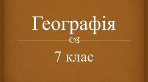 Робочий аркуш. Практична робота. Нанесення на контурну карту основних географічних об’єктів Північної Америки.