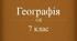 Робочий аркуш. Практична робота. Нанесення на контурну карту основних географічних об’єктів Північної Америки.