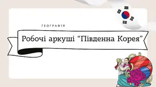 Робочі аркуші для 10 класу "Республіка Корея"