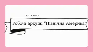 Робочі аркуші для 7 класу "Північна Америка"