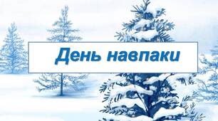 Презентація " Ранкова зустріч. 25 січня День навпаки".