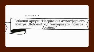 Робочий аркуш для 6 класу "Нагрівання атмосферного повітря. Добовий хід температури повітря. Альбедо"