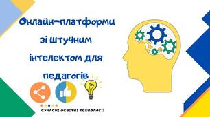 Як використовувати ШІ в класі: Curipod, Canva, Deep Nostalgia, Murf.ai, Synthesia