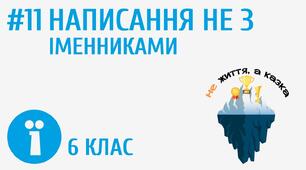 Презентація. НАПИСАННЯ НЕ З ІМЕННИКАМИ