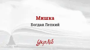 Презентація. Богдан Лепкий. «Мишка (Казка для дітей: для малих і великих)»