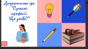 Дидактична гра "Сучасні професії. Що зайве?"