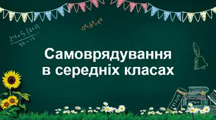 Учнівське самоврядування в класі