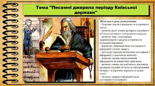 Писемні джерела періоду Київської держави. 6 клас (НУШ). За підручником авторів Кафтан М., Костюк І., Новікова К.