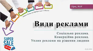 Види реклами. Соціальна реклама. Комерційна реклама. Уплив реклами на рішення людини. 6 клас. О. Тагліна