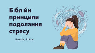 Біблійні принципи подолання стресу