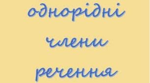 Однорідні члени речення поширені й непоширені. Ряди.