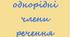 Однорідні члени речення поширені й непоширені. Ряди.