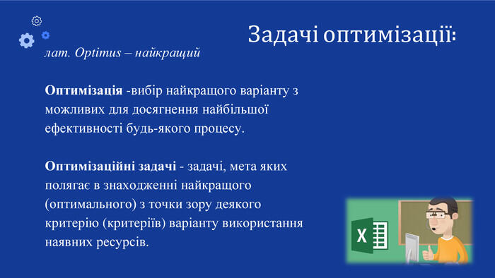 Задачі оптимізації. | Урок на 2 завдання. Інформатика.