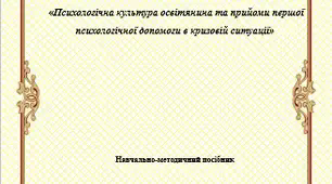«Психологічна культура освітянина та прийоми першої психологічної допомоги в кризовій ситуації»