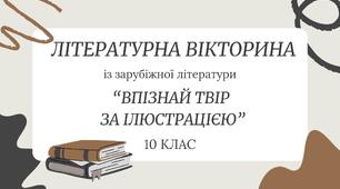 Літературна вікторина із зарубіжної літератури для 10 класу "Впізнай твір за ілюстрацією"