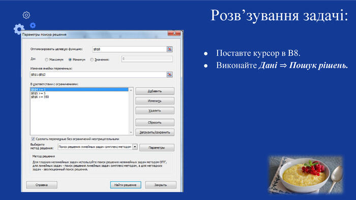 Поставте курсор в B8. Виконайте Дані ⇒ Пошук рішень. Розв’зування задачі: